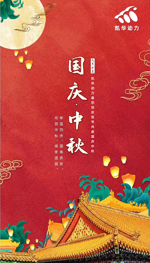 江蘇凱華動(dòng)力恭祝大家國慶中秋雙節(jié)快樂！