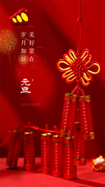 凱華動力祝大家元旦快樂！喜迎新年！